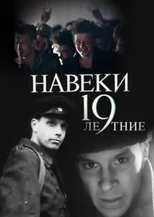 Навеки — 19