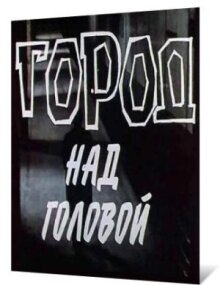 Город над головой