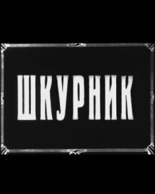 Шкурник (Знакомое лицо)