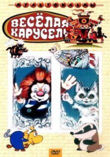 Веселая карусель №21: Стихи с бегемотами, Однажды