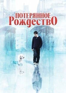 Потерянное Рождество