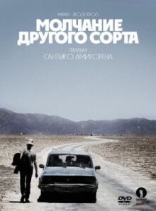 Mолчание другого сорта