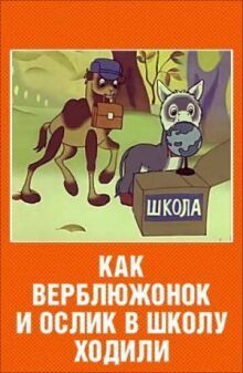 Как верблюжонок и ослик в школу ходили
