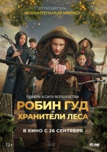 Робин Гуд и хранители леса