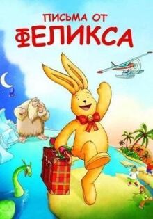 Письма от Феликса