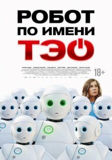 Робот по имени Тэо