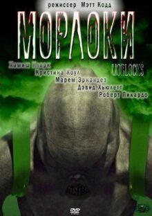 Морлоки