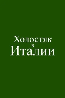Холостяк в Италии