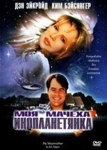 Моя мачеха — инопланетянка