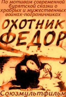 Охотник Федор