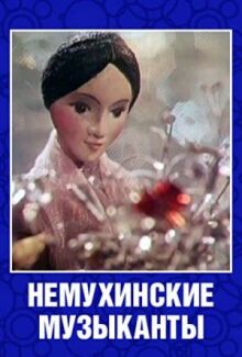 Немухинские музыканты
