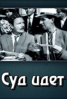 Суд идет