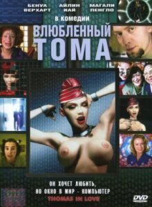 Влюбленный Тома