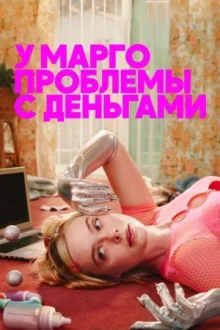У Марго проблемы с деньгами