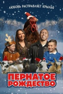 Пернатое Рождество