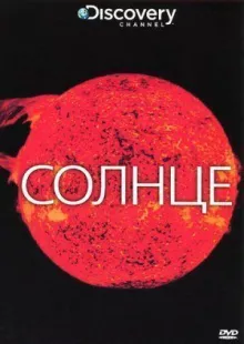 Discovery: Солнце
