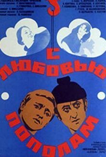 С любовью пополам