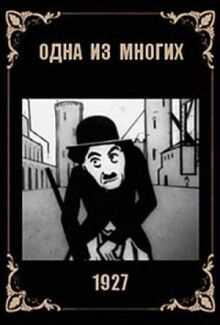 Одна из многих