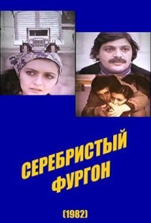 Серебристый фургон