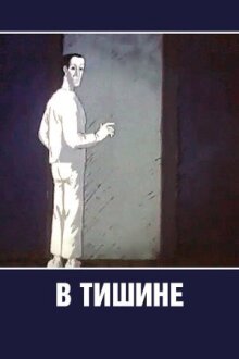 В тишине