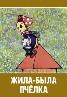 Жила-была пчёлка...