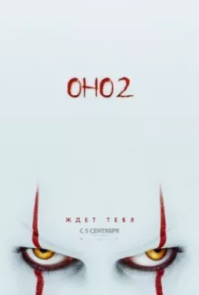 Оно 2