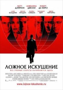 Ложное искушение
