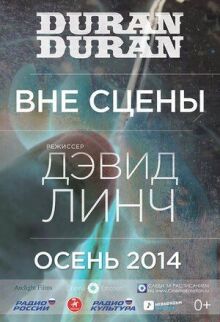 Duran Duran: Вне сцены