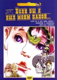 Если бы я был моим папой 2