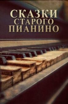 Сказки старого пианино