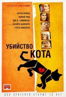 Убийство кота