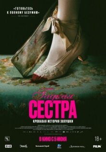 Гадкая сестра