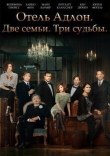 Отель "Адлон": Семейная сага