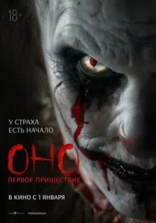 Оно. Первое пришествие