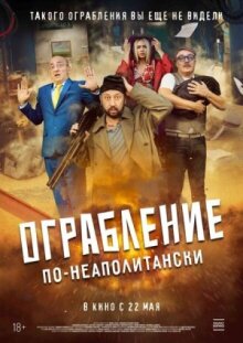 Ограбление по-неаполитански