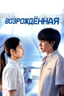 Возрождение