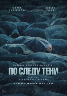По следу тени
