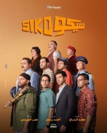 Сико-Сико