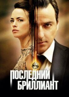 Последний бриллиант