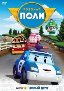 Робокар Поли