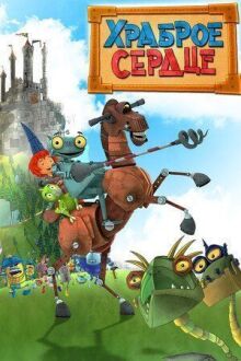 Храброе сердце