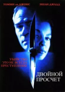 Двойной просчёт