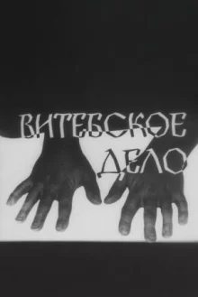 Витебское дело