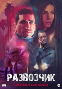 Развозчик