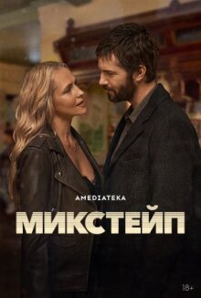 Микстейп