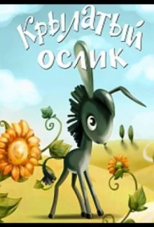 Крылатый ослик