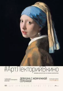 Девушка с жемчужной сережкой