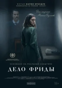 Дело Фриды