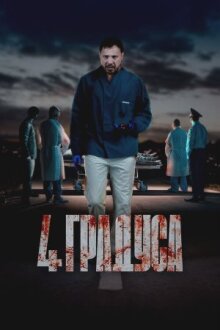4 градуса