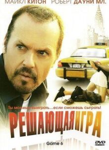 Решающая игра